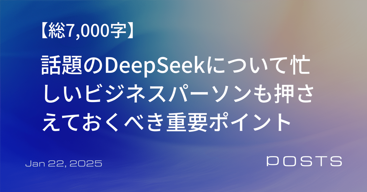話題のDeepSeekについてビジネスパーソンが押さえておくべき重要ポイント|モデル性能/企業の正体/活用法/危険性など