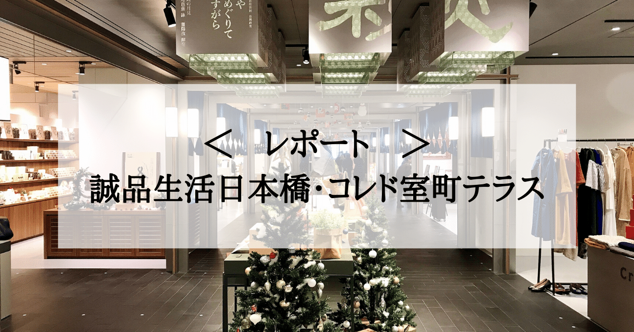 日本橋の誠品生活 コレド室町テラスに行ってきた レポと感想 ちゃき Misaki T Note