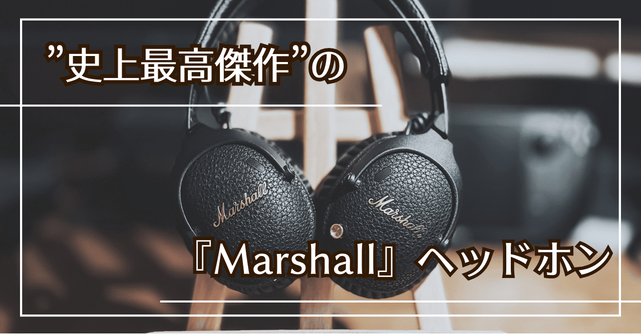 Marshall monitor Ⅲ A.N.C】 ”空間オーディオ搭載”での没入感。 もう