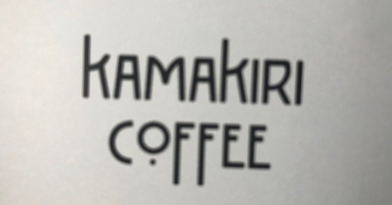 カフェ巡り①【KAMAKIRICOFFEE】