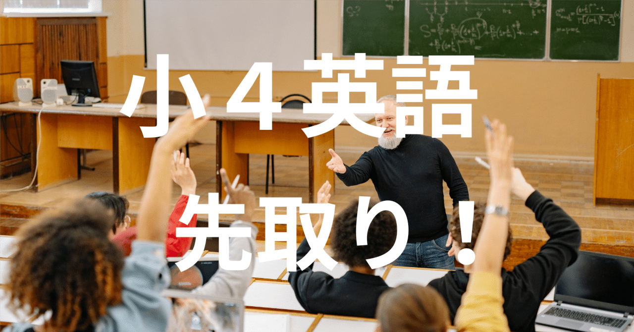 小4英語先取り！実際に授業で使っている教科書を英語の先生が