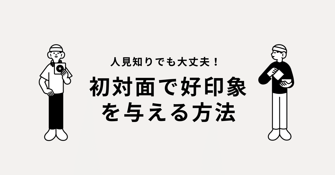 初対面から好い印象を与える法 初対面から好い印象を与える法 【公式通販】