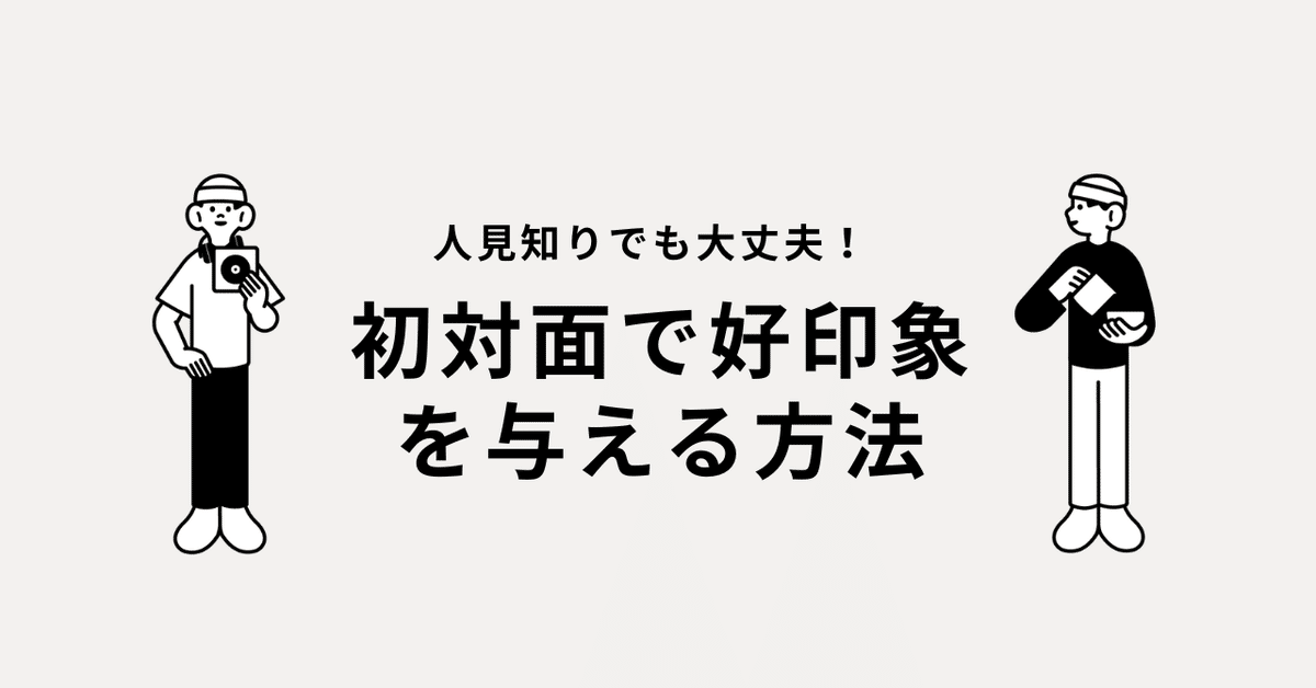 初対面から好い印象を与える法