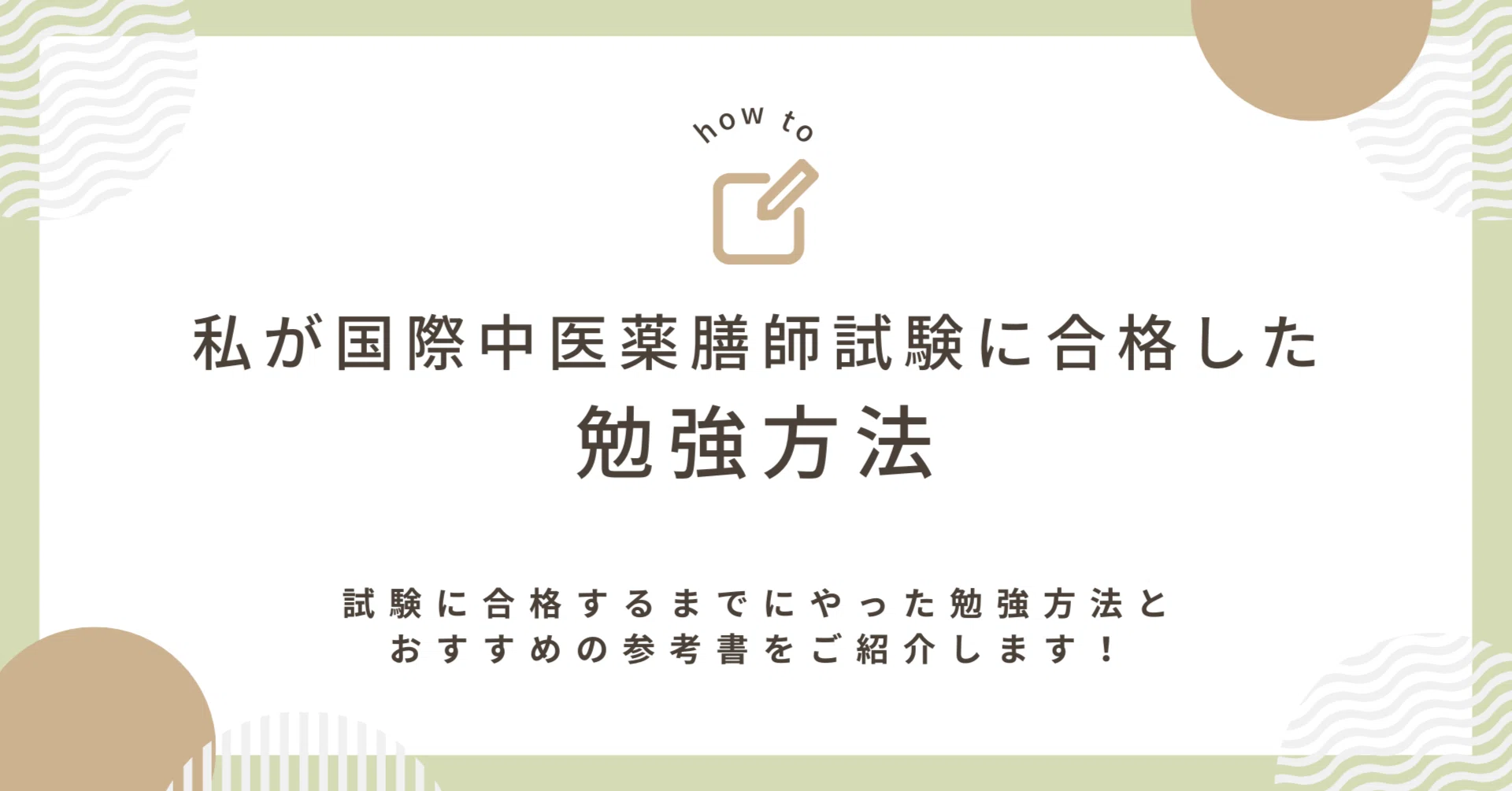国際中医薬膳師試験に合格した勉強方法｜三浦真理 薬膳スパイス家庭