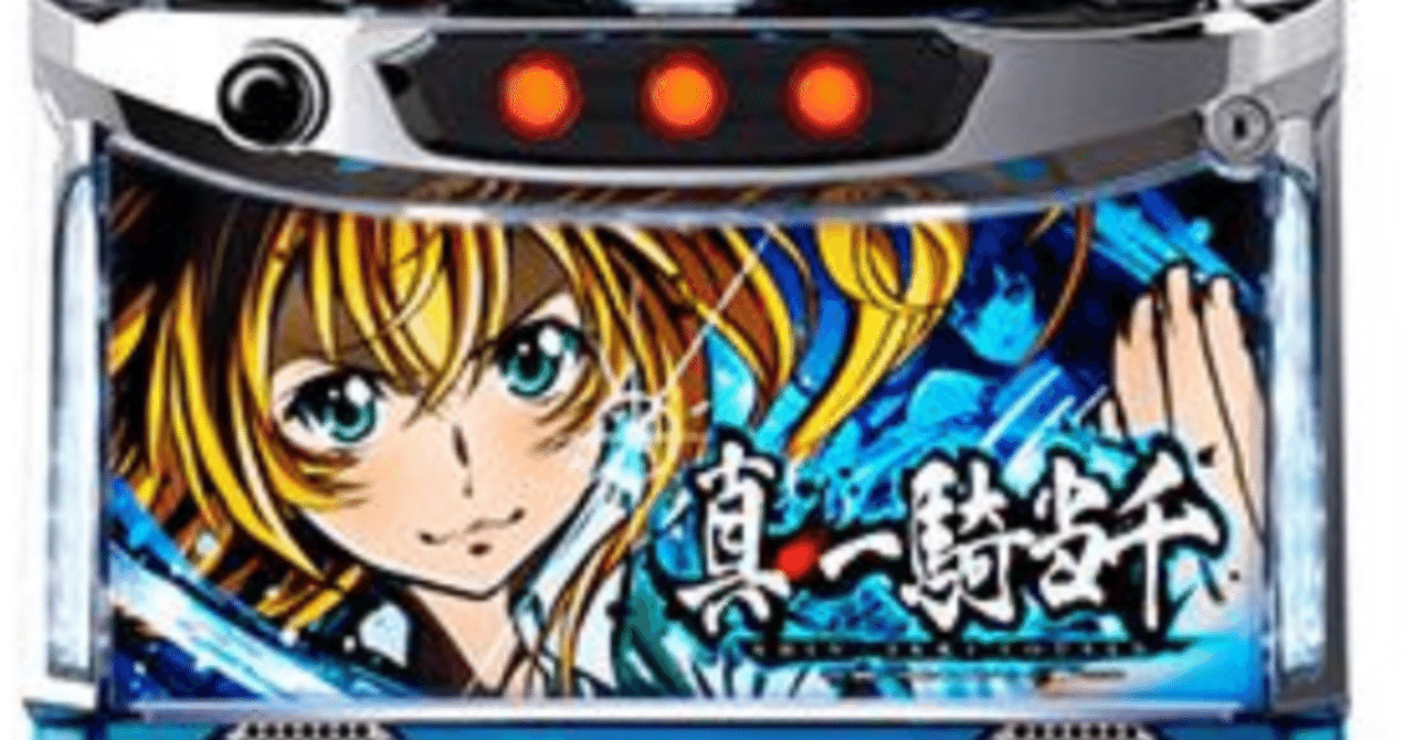 L真・一騎当千がどうしても打ちたいあなたへ|ハイエナリーマン L真・一騎当千がどうしても打ちたいあなたへ|ハイエナリーマン