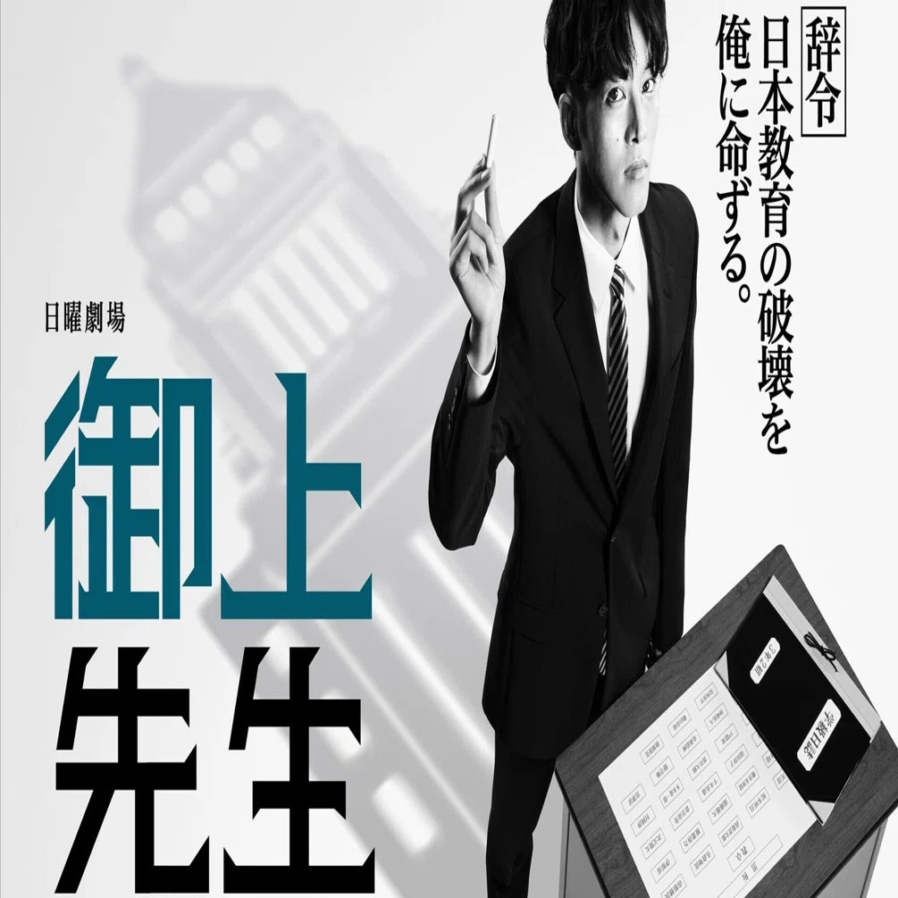 さすがのクオリティ 日曜劇場「御上先生」第一話 #11｜さぶすくなに見る