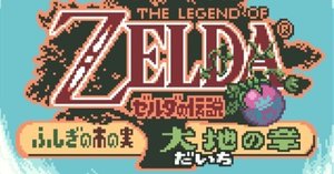 ゼルダの伝説 ふしぎの木の実 大地の章】クリア・ハートのかけら