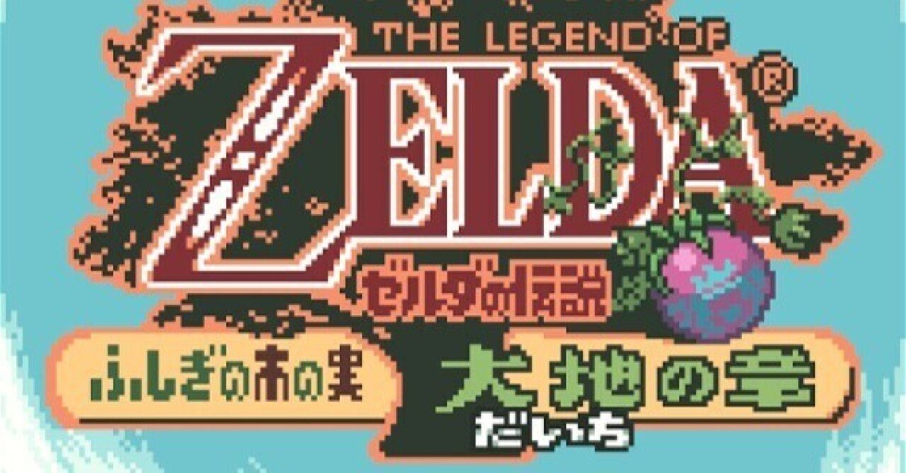 ゼルダの伝説 ふしぎの木の実 大地の章】レビュー・感想・解説・攻略《Switch》｜雨月聖夜 ゼルダの伝説　ふしぎの木の実　大地の章