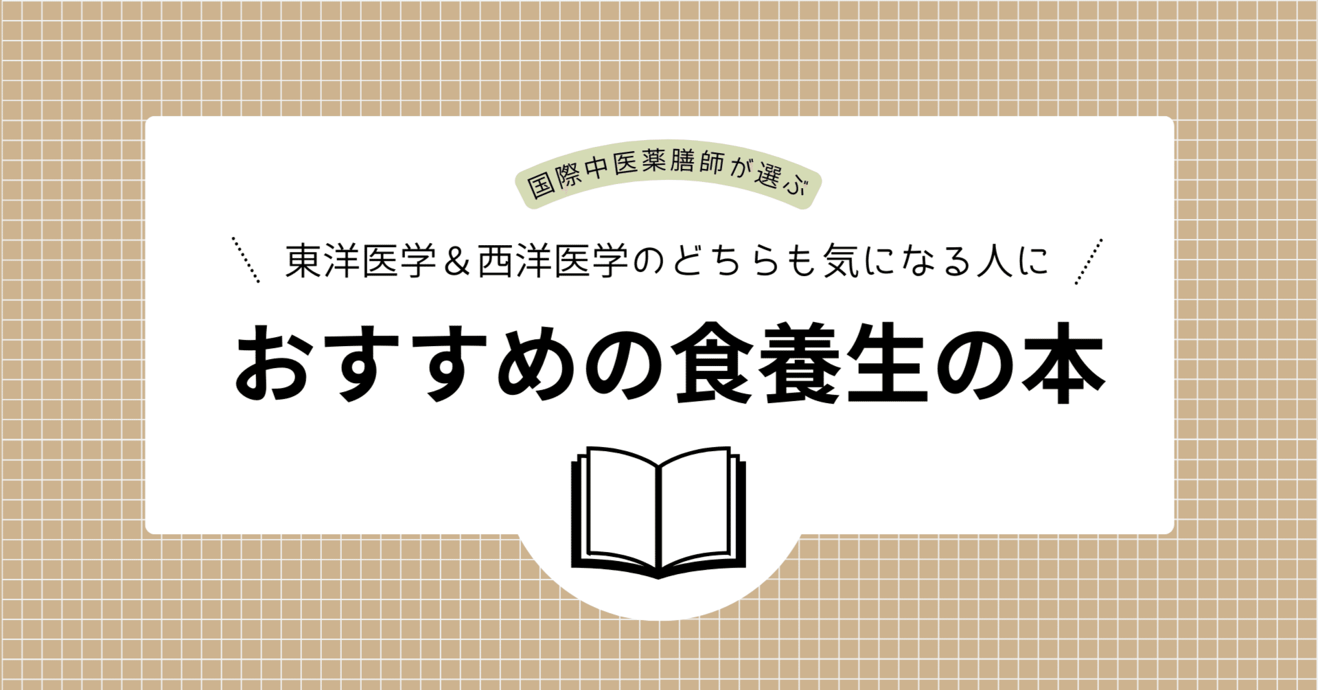 東洋医学と西洋医学どっちも気になる人におすすめの食養生の本｜三浦