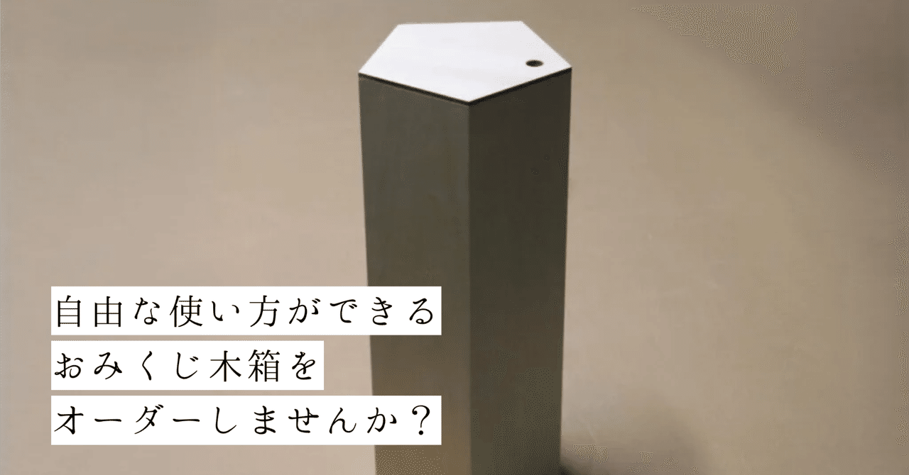 木材加工で実現】わたしだけのおみくじ木箱オーダーメイドを試し