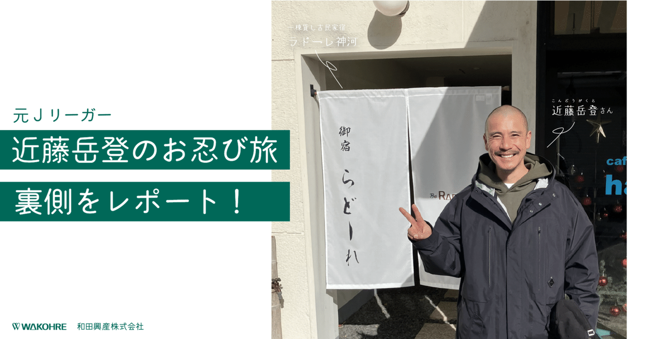 元Jリーガー・近藤岳登のお忍び旅の裏側をレポート！（兵庫県神