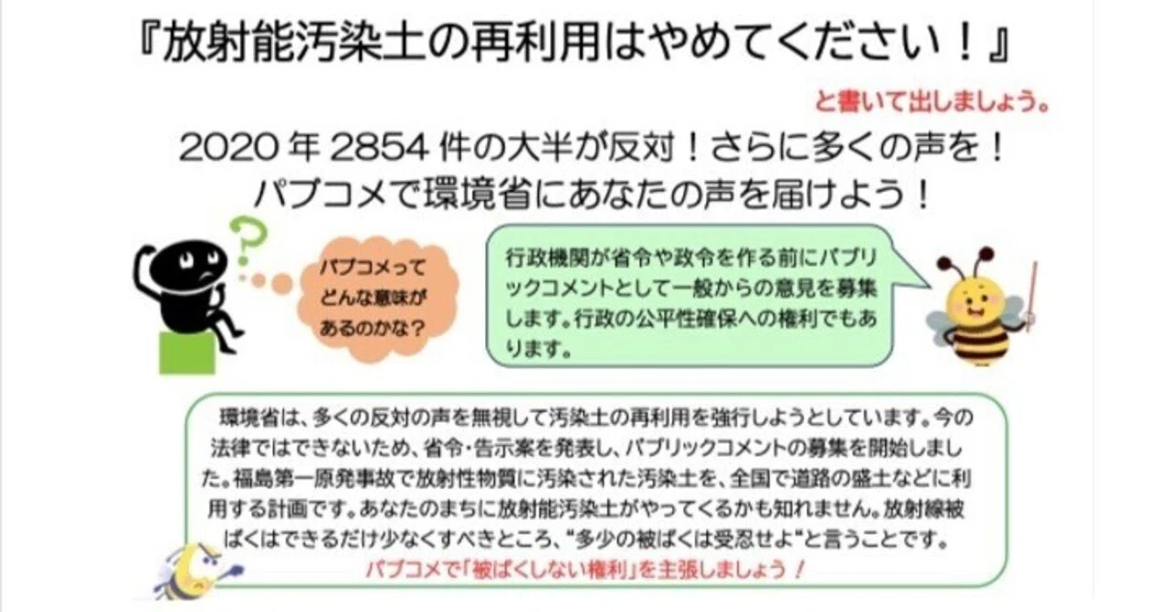 呼びかけ「『放射能汚染土の再利用はやめてください!』と書いて出しま