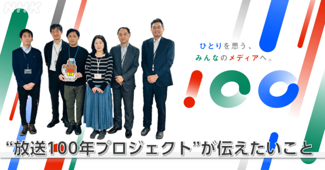 放送100年プロジェクト”が伝えたいこと｜NHK広報局note