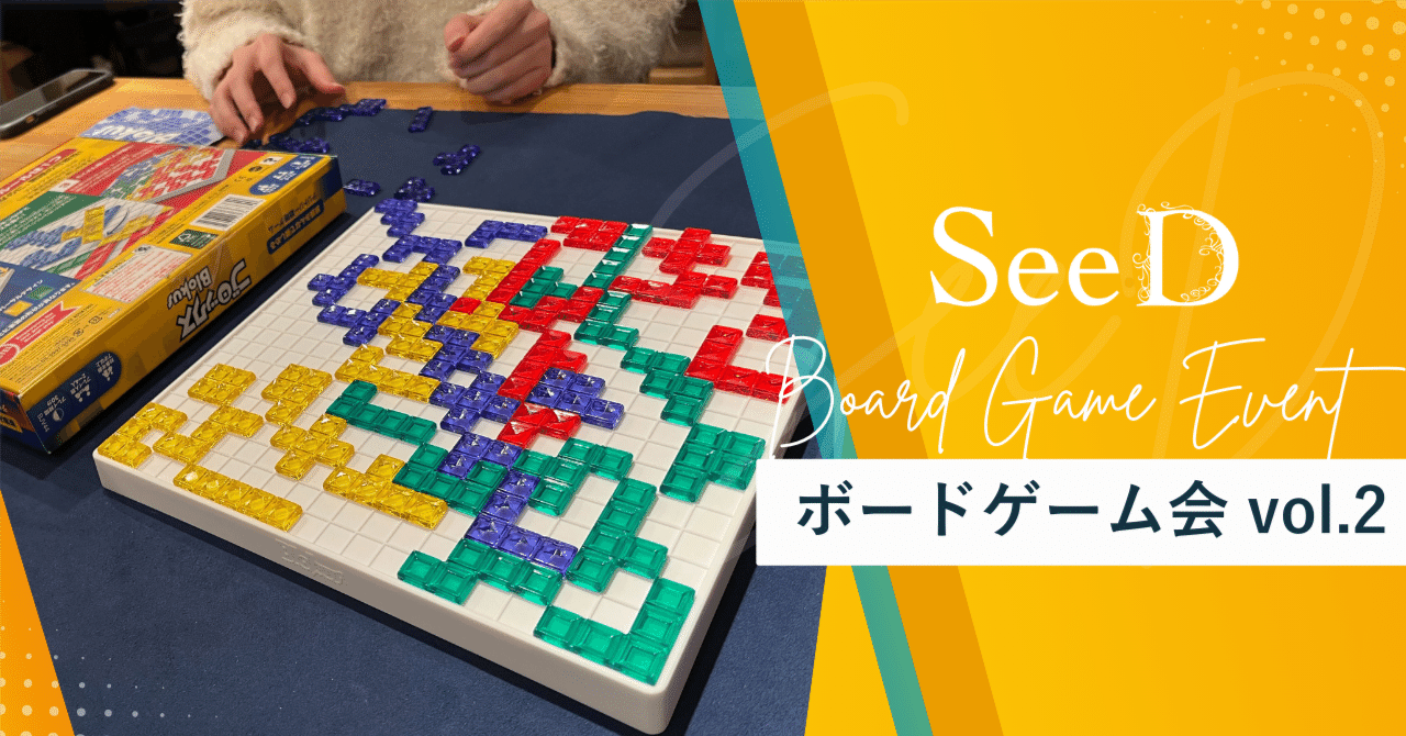 第2回社内ボドゲ会】ボドゲの聖地で親睦深めてきた｜株式会社SeeD