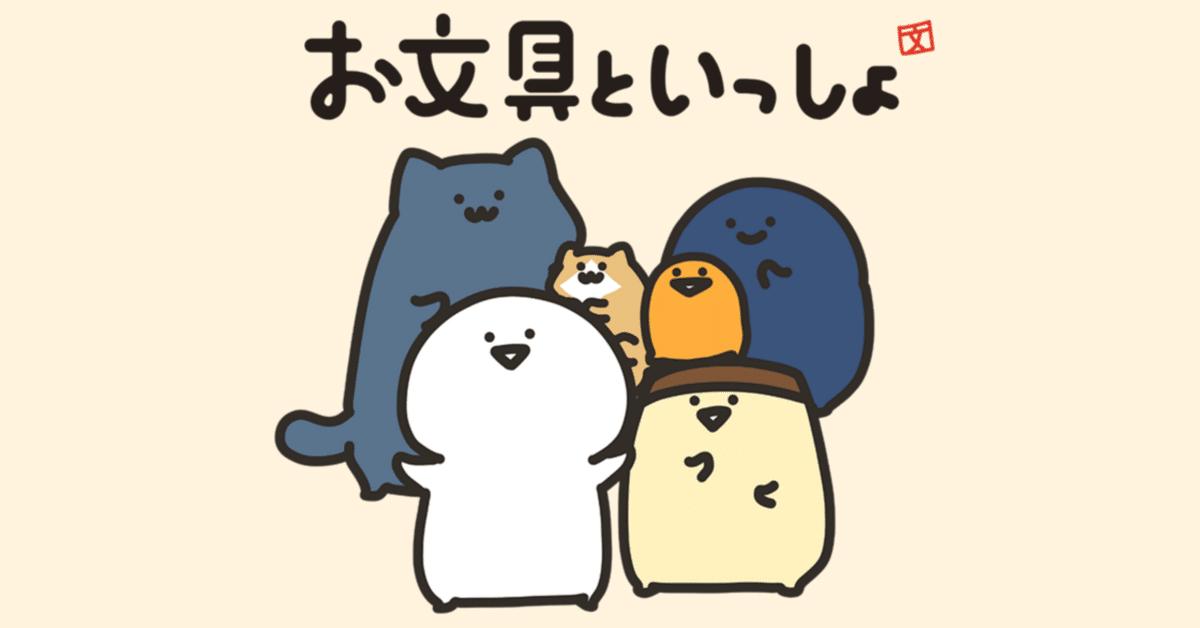 お文具』って・・・？？？｜YOU