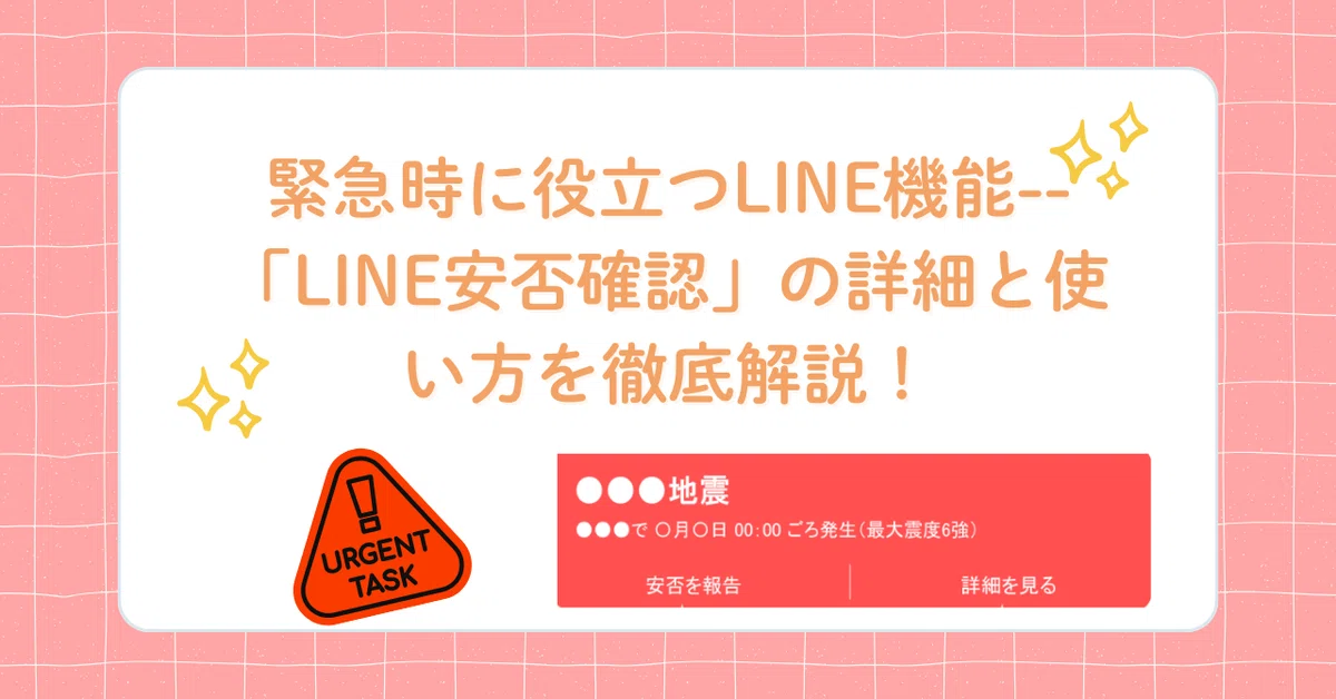 緊急時に役立つLINE機能--「LINE安否確認」の詳細と使い方を徹底解説 