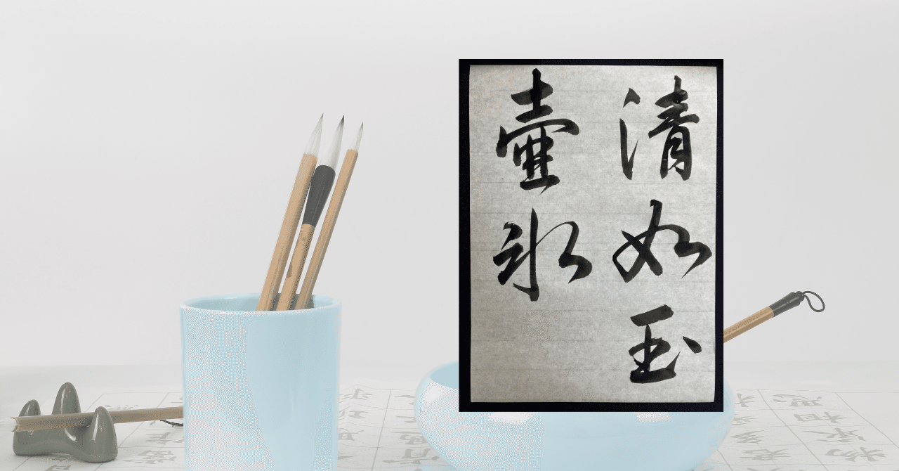 変な書き初め 【書道の話】｜ききょう