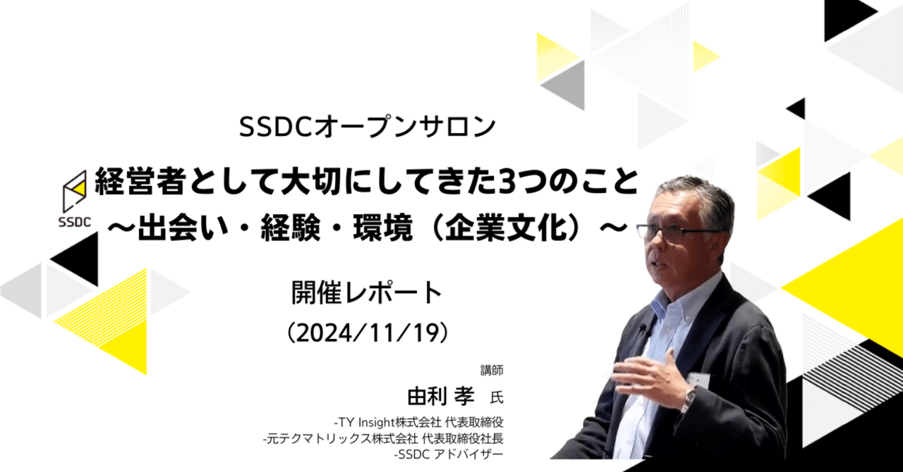 SSDCオープンサロン 「経営者として大切にしてきた3つのこと～出会い・経験・環境（企業文化）～」｜SSDC Media