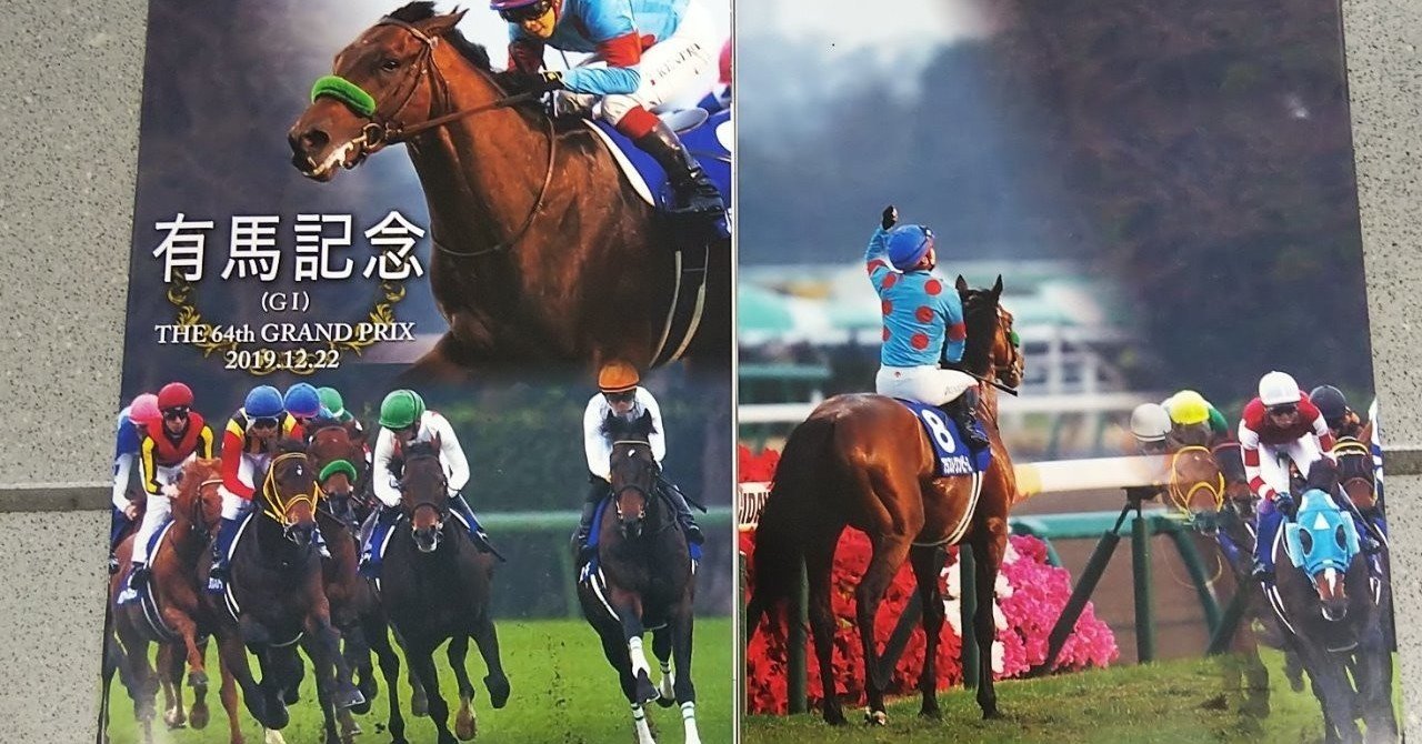 12/22(日)有馬記念のレーシングプログラム｜JRDB 競馬アラカルト