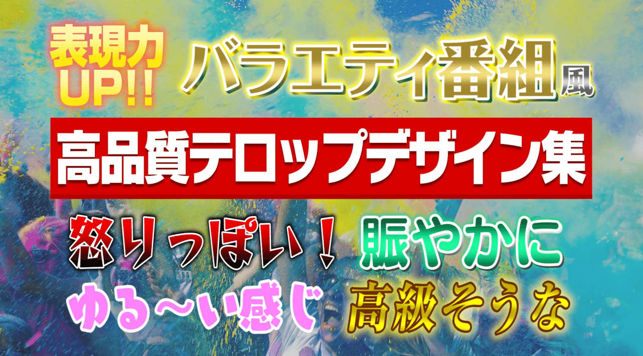 地上波テレビバラエティ番組クオリティのテロップをpremiereで使う方法 Youtuber必見 Yuuuu Note 地上波テレビバラエティ番組クオリティのテロップをpremiereで使う方法 Youtuber必見 Yuuuu Note