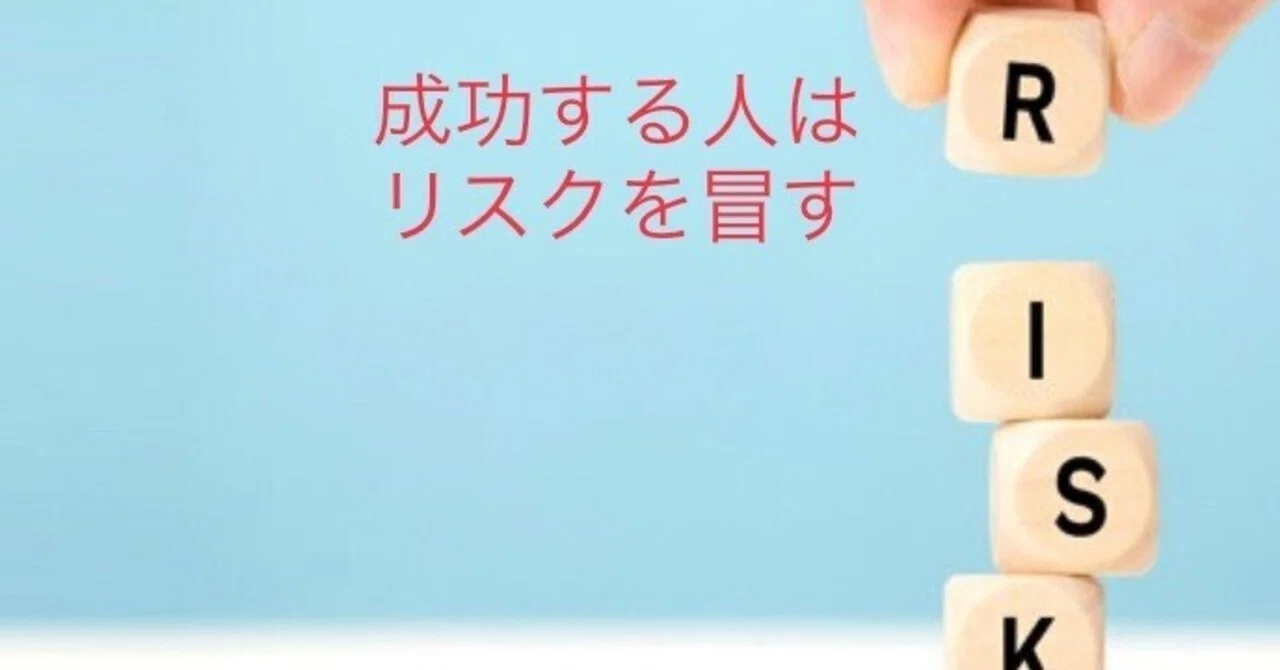 理学療法士による「お金のリハビリ」💰 ・成功する人はリスクを冒す|樋谷良平