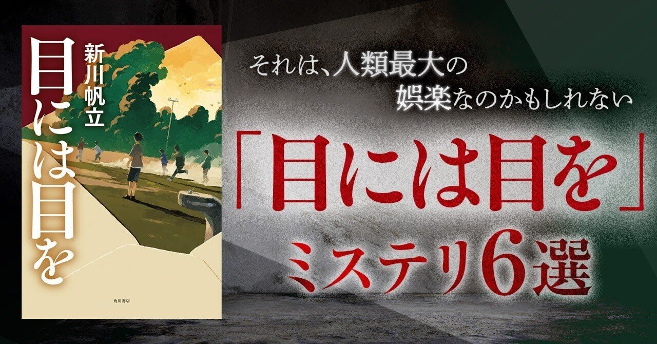 ブックガイド】それは、人類最大の娯楽なのかもしれない 「目には目を