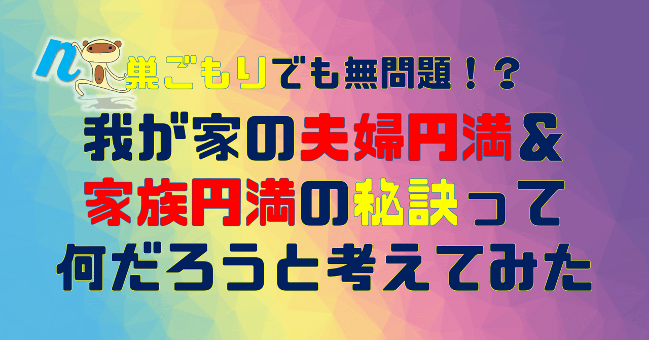 巣ごもりでも無問題！？我が家の夫婦円満＆家族円満の秘訣って何だろうと考えてみた！｜OgAz/水無瀬あずさ＠複業Webライター