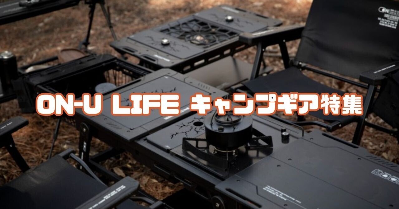 キャンプ愛好家必見！自然と調和するON-U LIFEのスタイリッシュギア4選
