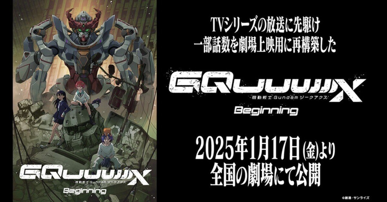 GQuuuuuuX 機動戦士ガンダム ジークアクス 劇場版 映画 WORKS ガンダム ジークアクス」劇場先行版が6月20日から再上映決定