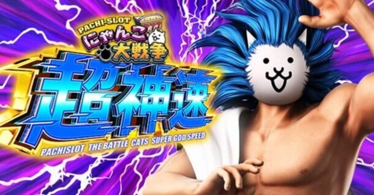 にゃんこ大戦争 超神速｜優遇冷遇の気配あり？ スマスロ 6.5号機 天井