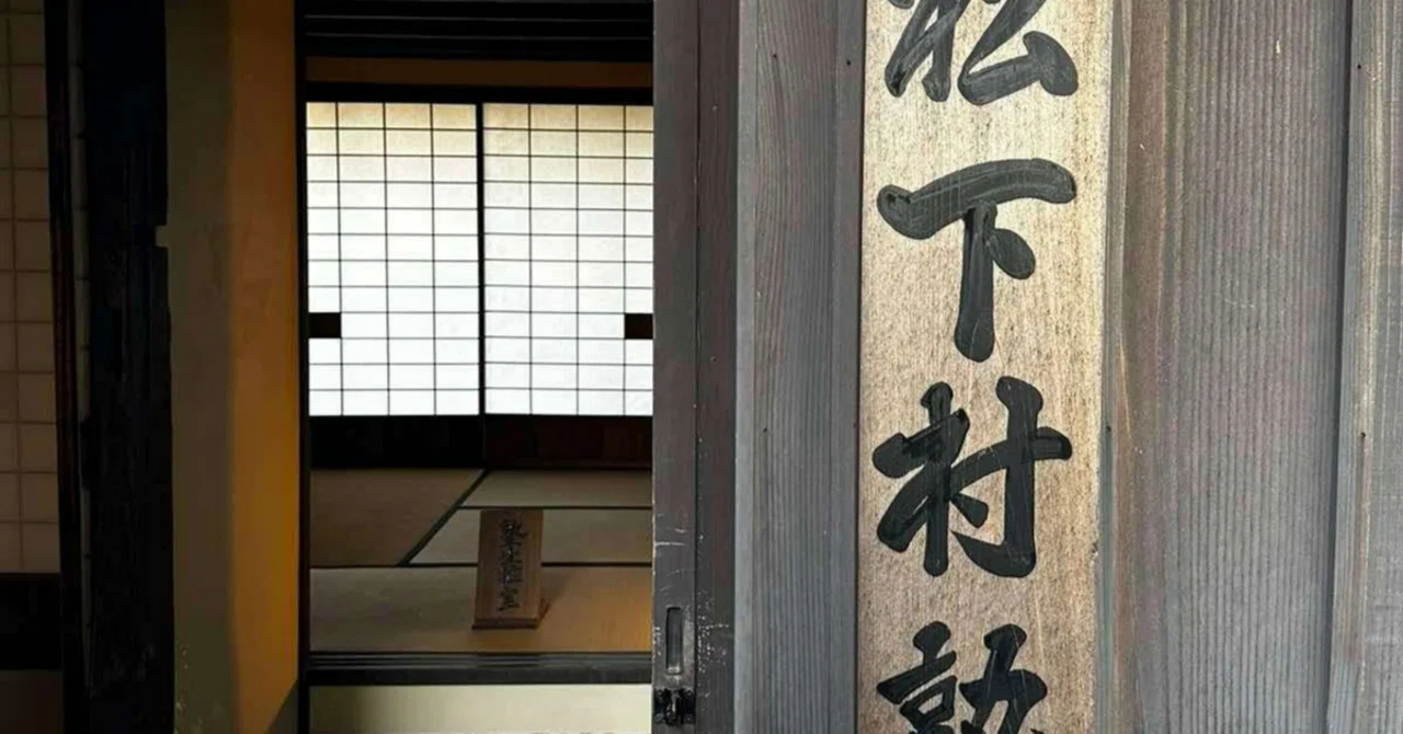 松下村塾聯(小) 松下村塾は、江戸時代末期に、長州萩城下の松本村に