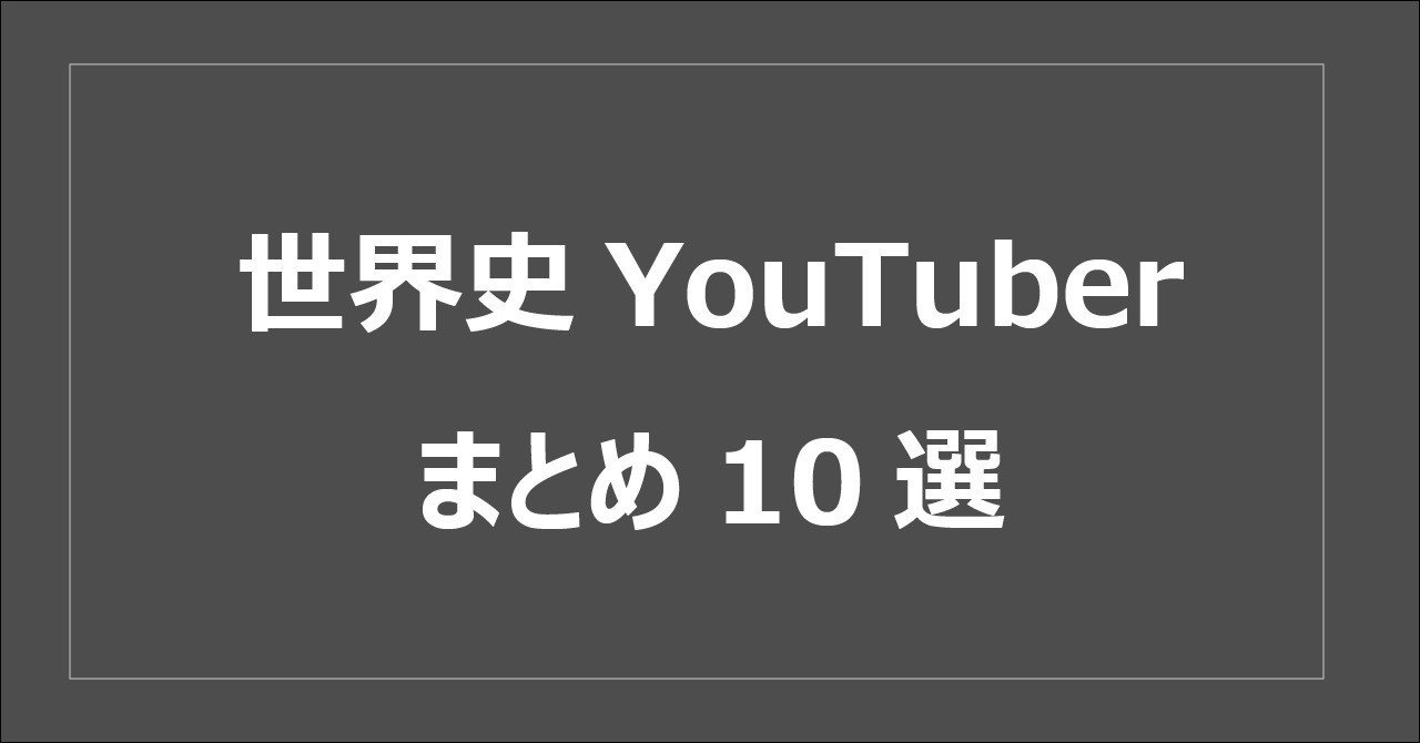世界史youtuberをまとめてみました みんなの世界史 Note 世界史youtuberをまとめてみました みんなの世界史 Note