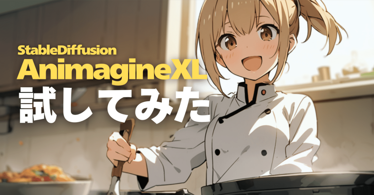 AnimagineXL(3.1)試してみた｜umanikomi