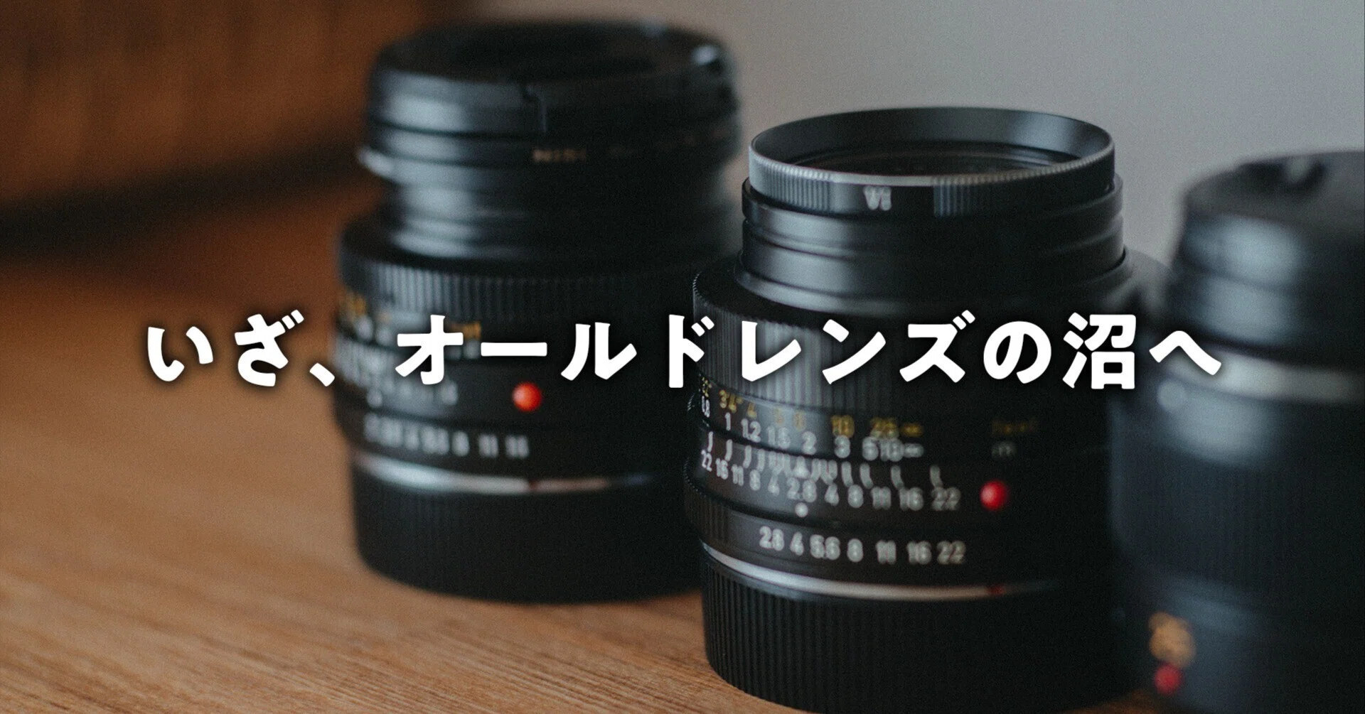 オールドレンズの魅力について｜木村
