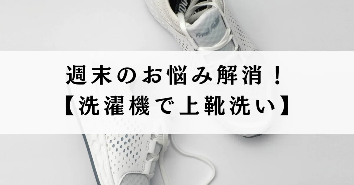 Solving Weekend Worries! [Washing Indoor Shoes in the Washing Machine]｜おばてぃ