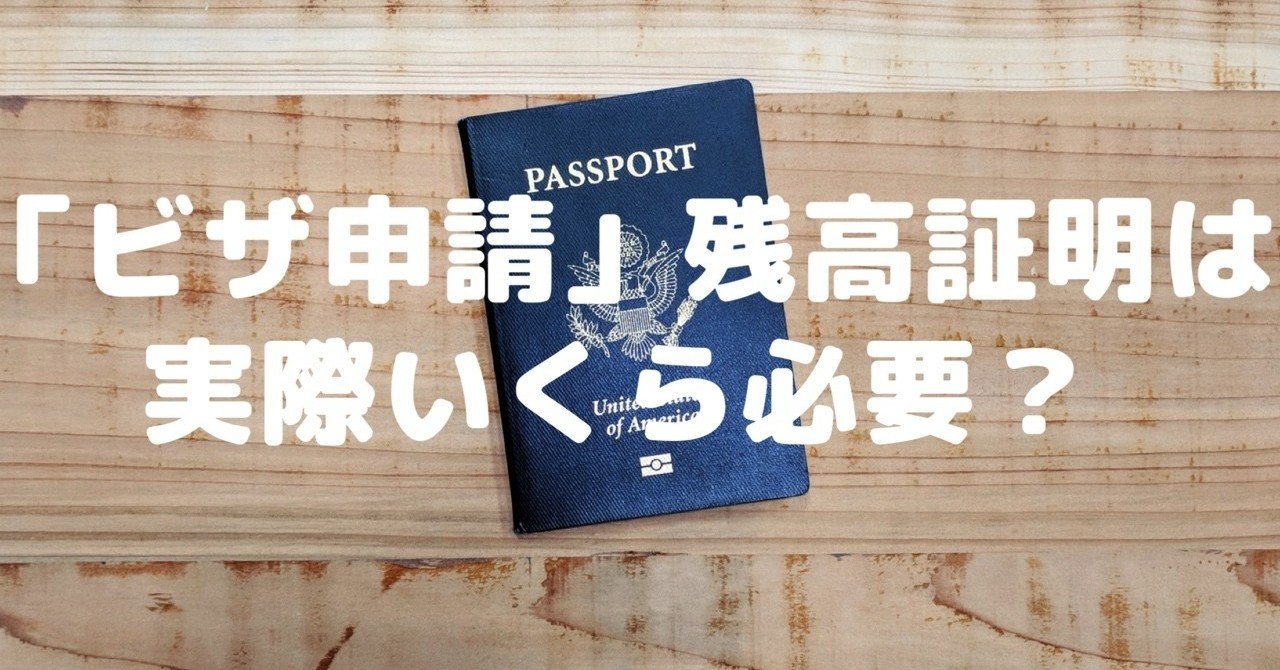 「ビザ申請」残高証明は実際いくら必要？【オーストラリアワーホリ】｜AussieMate