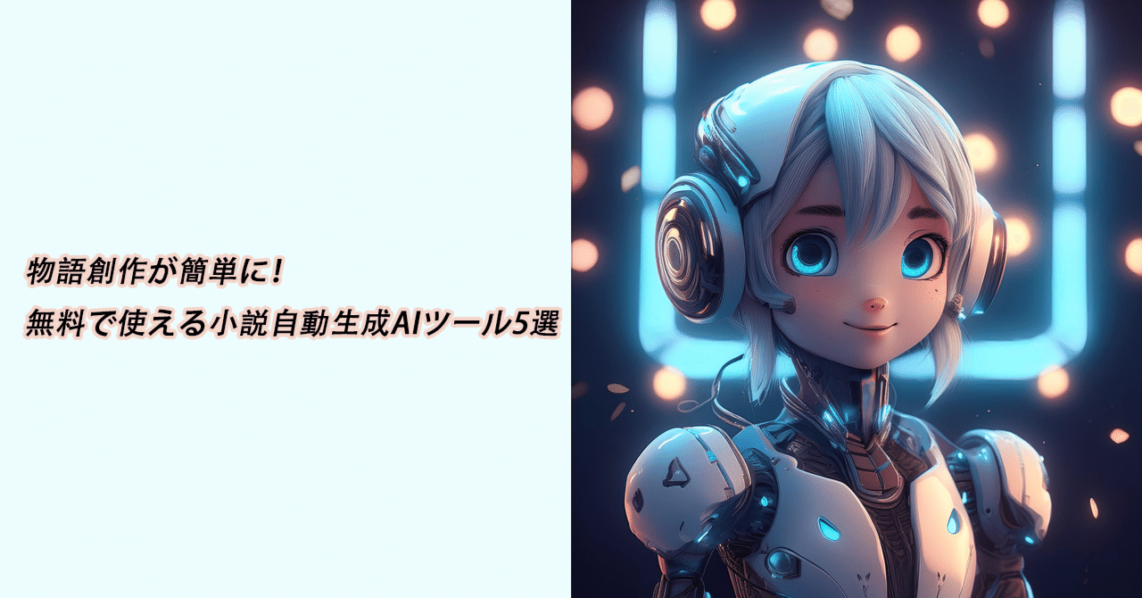 物語創作が簡単に！無料で使える小説自動生成AIツール5選｜鈴木 陽