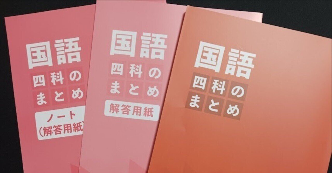 四谷大塚の「四科のまとめ」国語の使い方｜naoto no note(ナオト