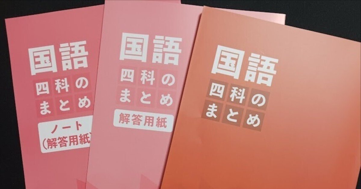 四谷大塚の「四科のまとめ」国語の使い方｜naoto no note(ナオト