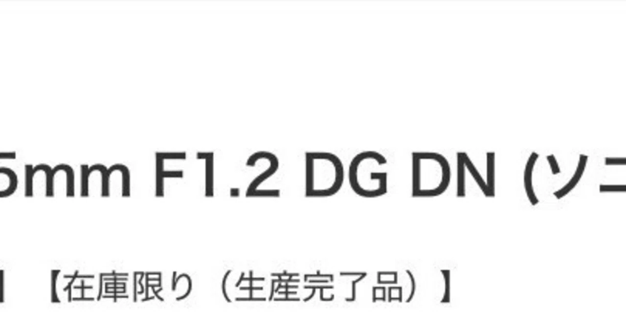 SIGMA 35mm f1.2 DG DN ソニー用が生産完了へ｜あかうさ?