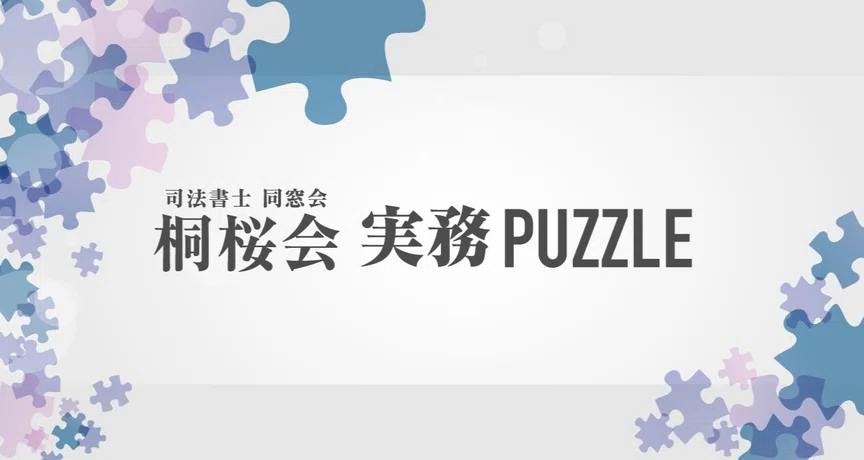 司法書士同窓会 桐桜会 実務PUZZLE - 2025-09｜伊藤塾 司法書士試験科