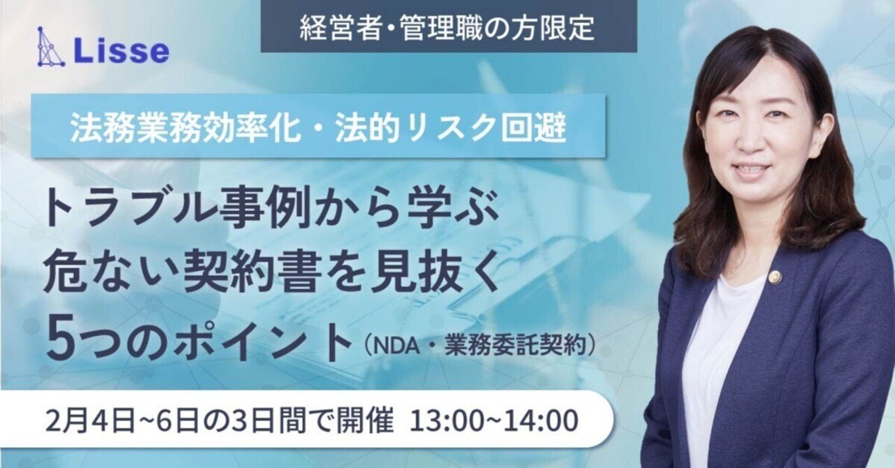 法務業務効率化・法的リスク回避】トラブル事例から学ぶ危ない契約書を見抜く5つのポイント（NDA・業務委託契約）｜BIZトレ