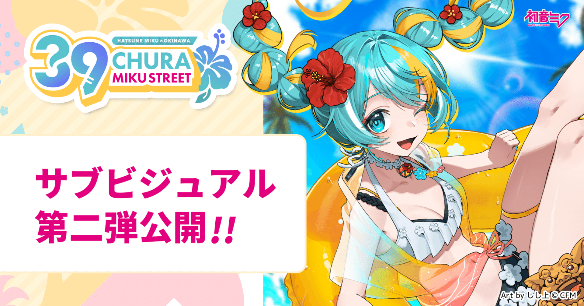 CHURA MIKU STREET」第2弾サブビジュアル追加!『SNOW MIKU 2025 CHURA MIKU STREET」第2弾サブビジュアル追加!『SNOW MIKU 2025