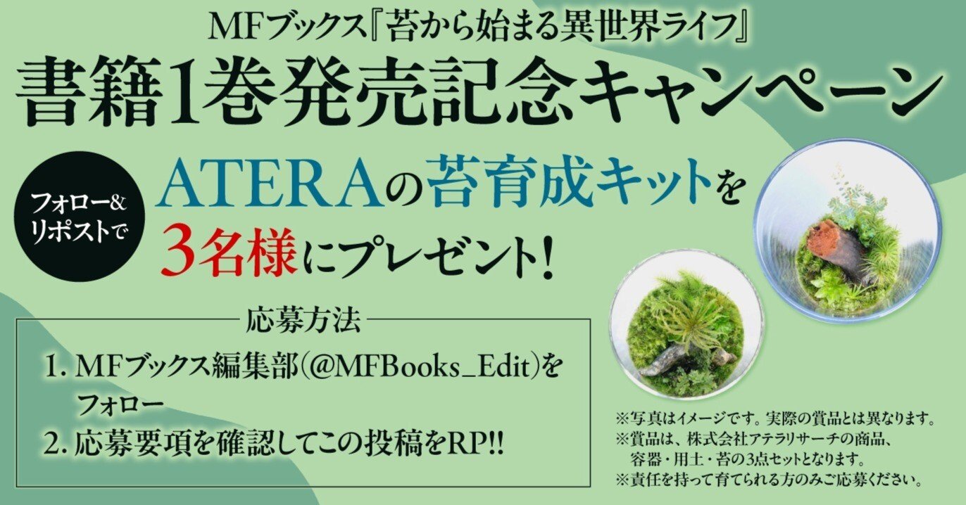 苔育成キットが抽選で当たる『苔から始まる異世界ライフ』1巻発売記念
