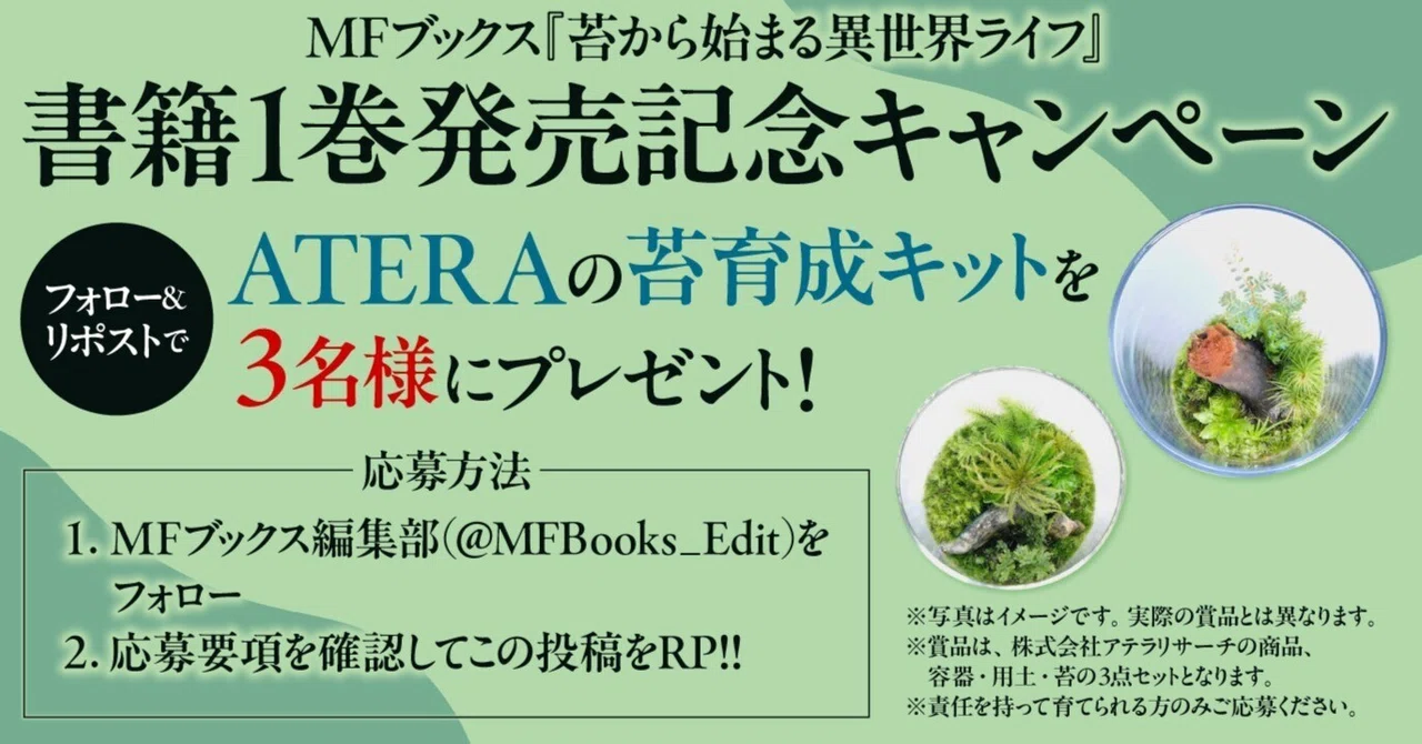 苔育成キットが抽選で当たる『苔から始まる異世界ライフ』1巻発売記念キャンペーンを開催！｜MFブックス note出張所