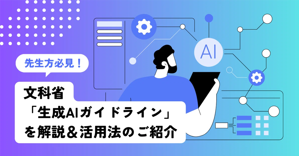 先生方必見！文科省「生成AIガイドライン」を分かりやすく解説＆活用法 
