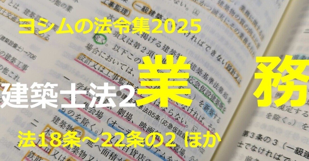 法令集2025】建築士法2）業務｜吉村 昌朋（よしむら まさとも）