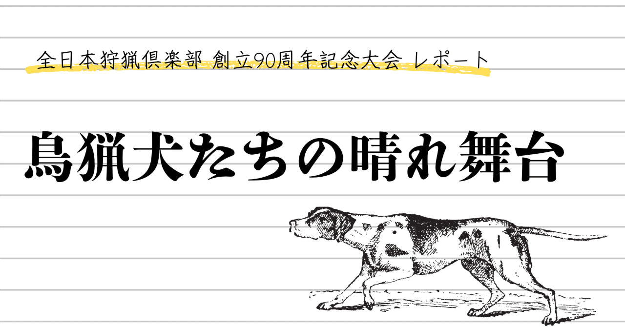 鳥猟犬たちの晴れ舞台 ～全日本狩猟倶楽部創立90周年記念大会レポート