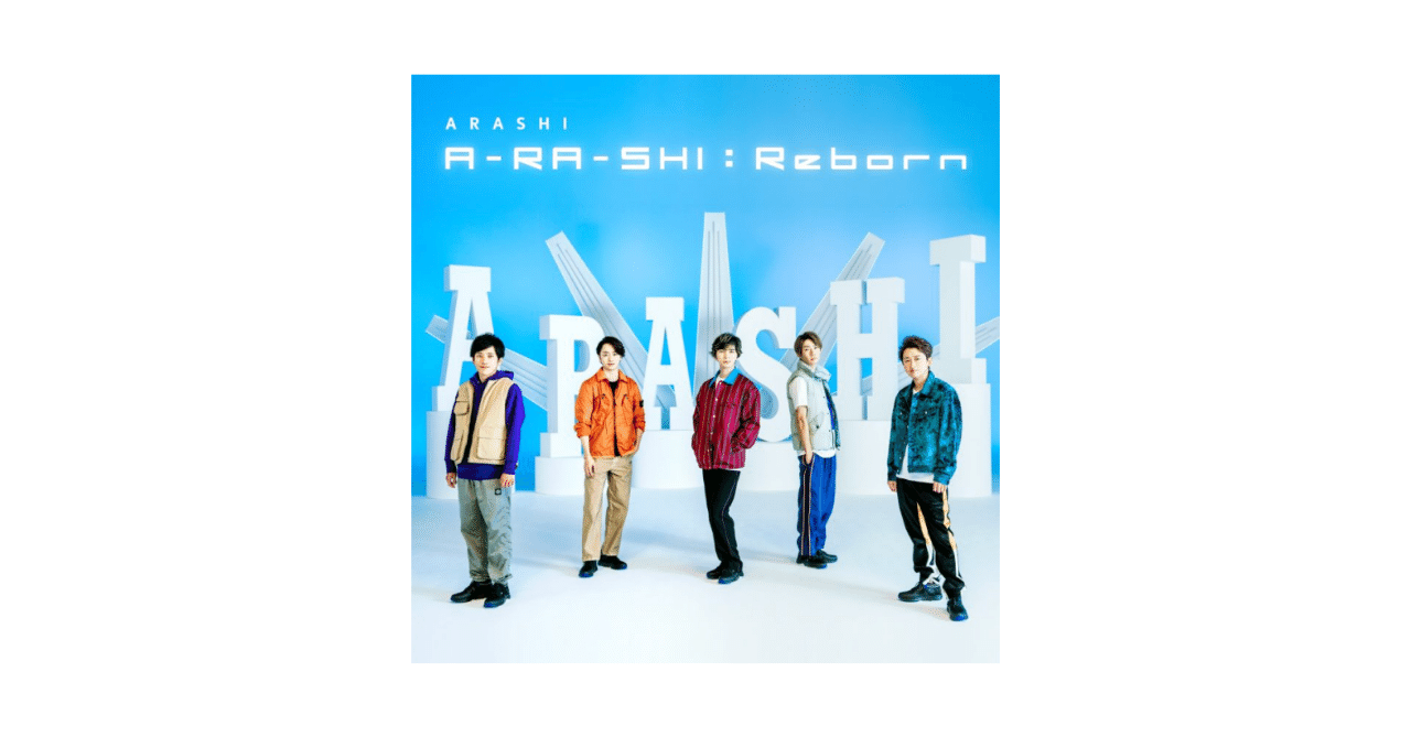 歌 割り リボーン 嵐