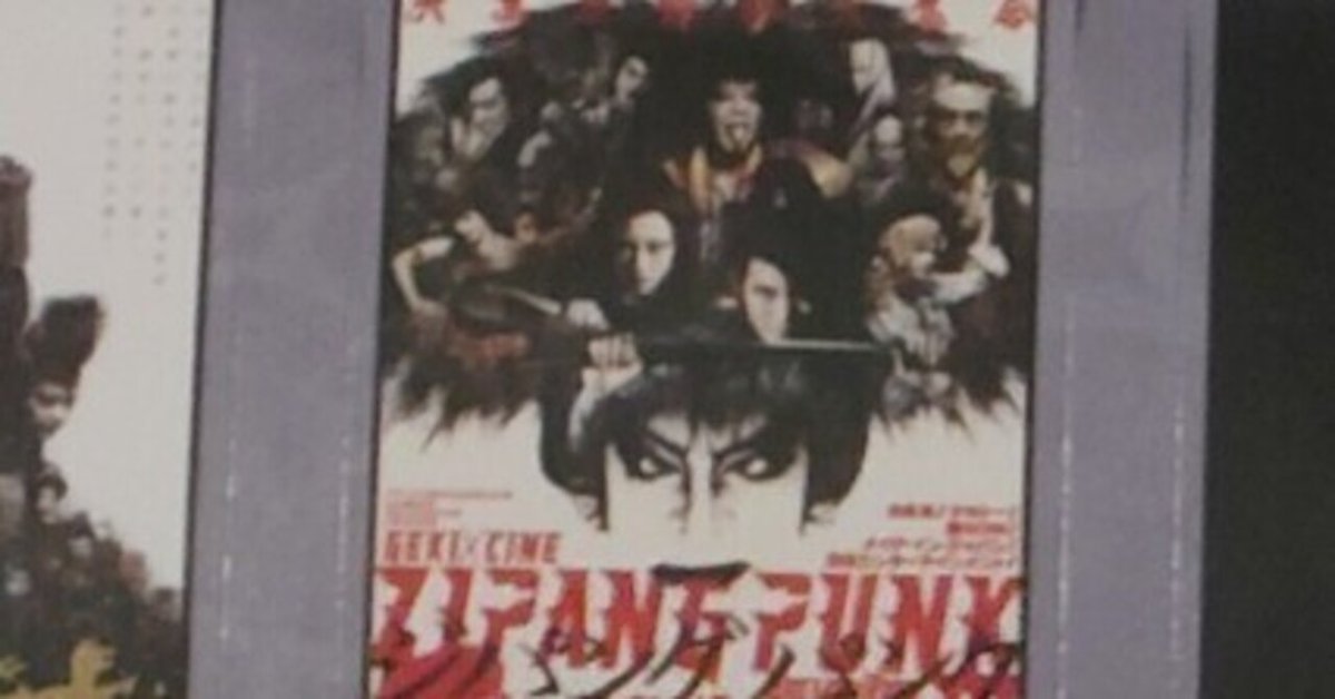 ゲキ☓シネで観れた『ZIPANG PUNK 五右衛門ロックIII』での春馬
